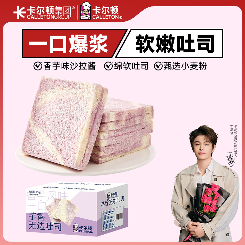 【丁禹兮代言】卡尔顿芋香无边吐司面包早餐手撕零食糕点整箱食品