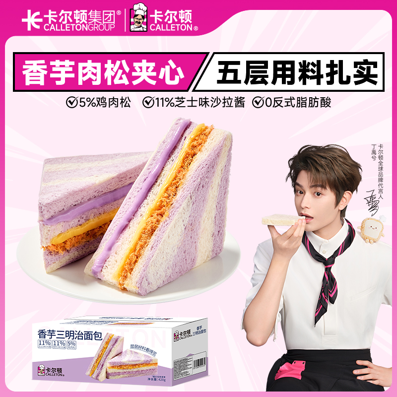 【丁禹兮代言】卡尔顿香芋三明治面包早餐全麦吐司芋泥芝士零食品