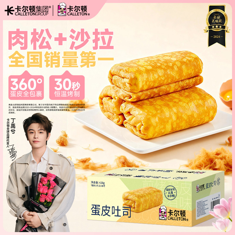 【丁禹兮代言】卡尔顿蛋皮吐司面包早餐整箱虎皮蛋卷肉松零食食品