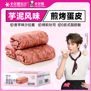 【丁禹兮代言】卡尔顿蛋皮吐司芋泥卷夹心面包休闲零食营养早餐A8