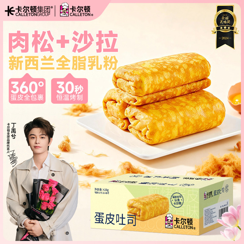 【丁禹兮代言】卡尔顿蛋皮吐司面包早餐整箱虎皮蛋卷肉松零食食品