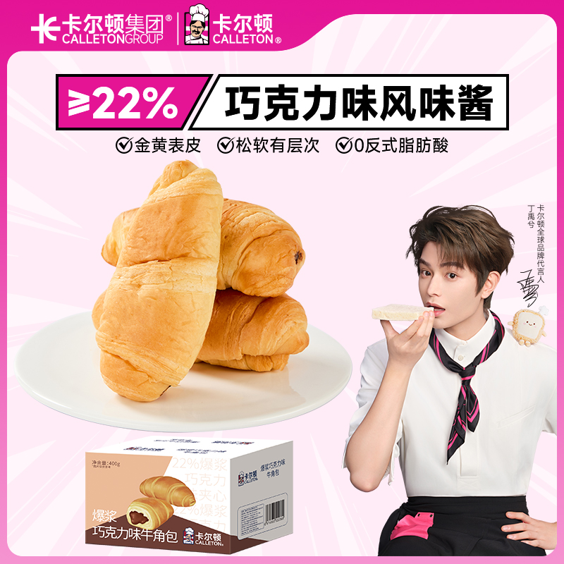 【丁禹兮代言】卡尔顿爆浆巧克力味牛角包夹心面包早餐零食品整箱