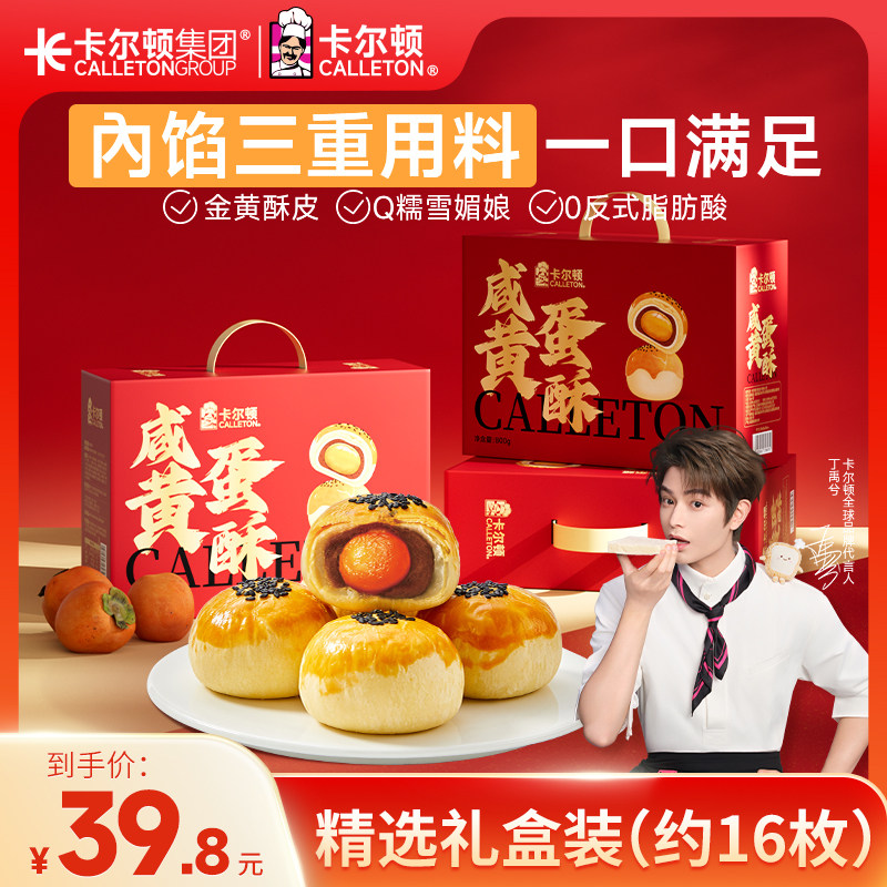 卡尔顿咸蛋黄酥礼盒中秋送礼