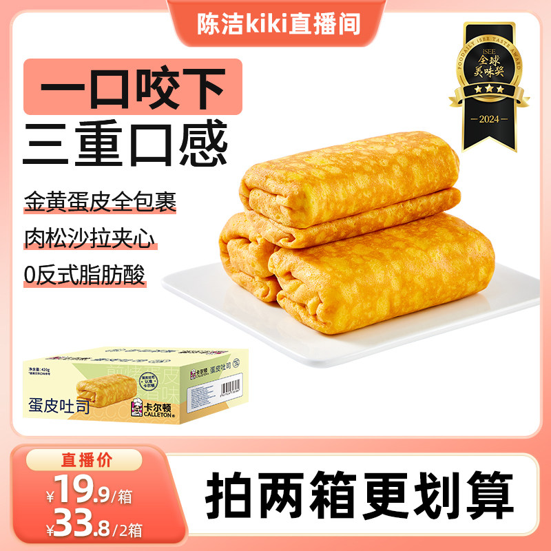 【丁禹兮代言】卡尔顿蛋皮吐司面包早餐营养肉松夹心零食品