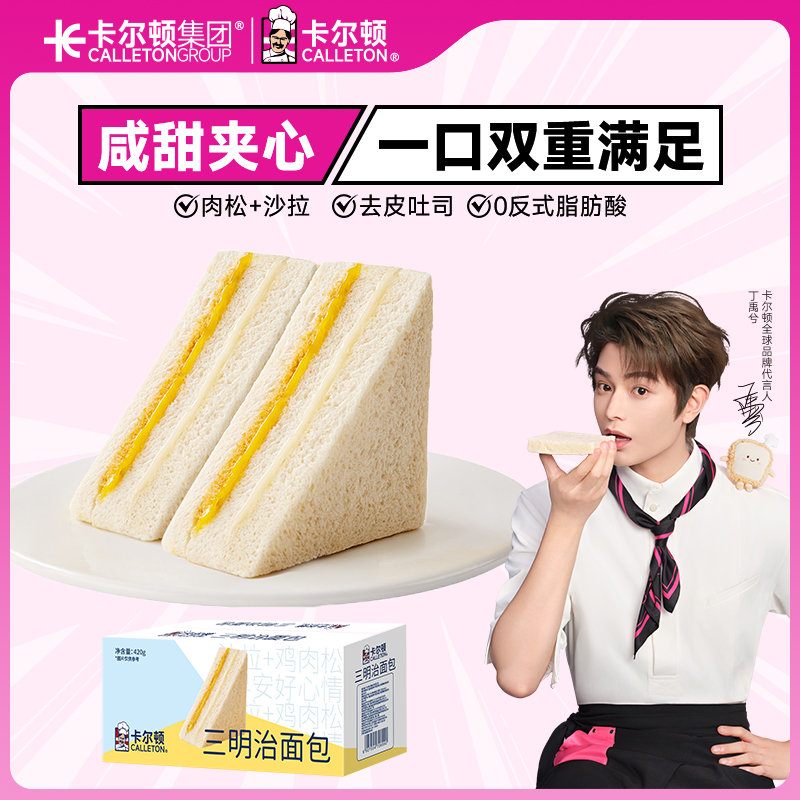 【丁禹兮代言】卡尔顿原味三明治面包吐司早餐健康营养零食品整箱