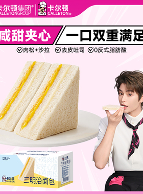 【丁禹兮代言】卡尔顿原味三明治面包吐司早餐健康营养零食品整箱