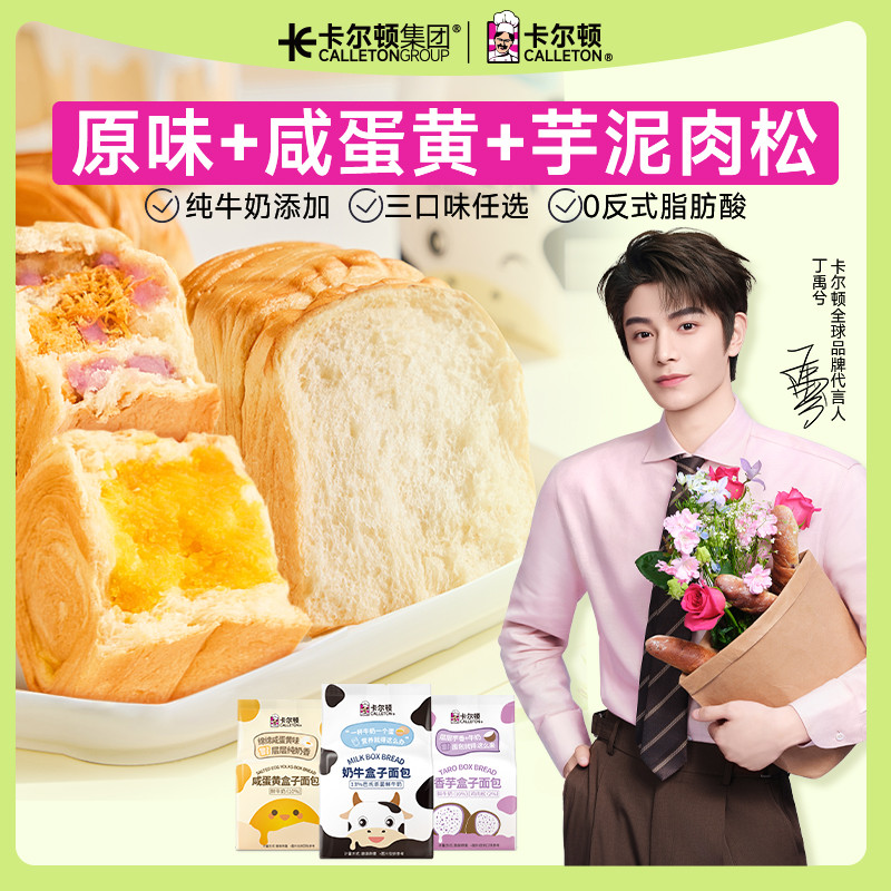 【丁禹兮代言】卡尔顿奶牛盒子面包吐司健康早餐零食食品营养整箱