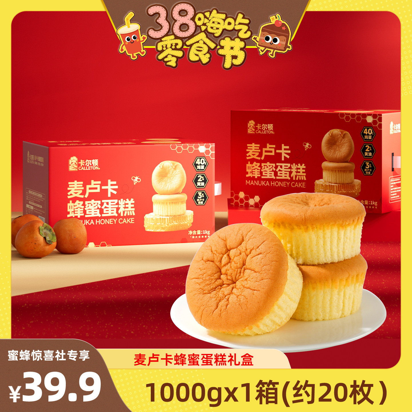 【38爆品日】卡尔顿麦卢卡蜂蜜蛋糕年货春节礼盒零食礼盒装