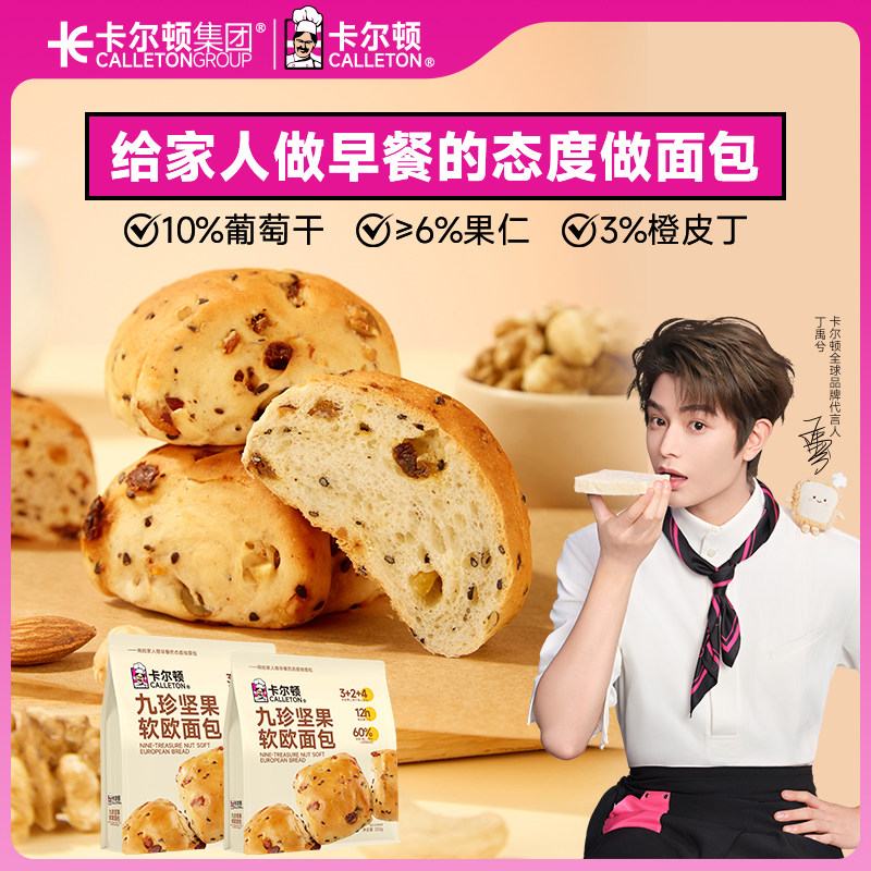 【丁禹兮代言】卡尔顿九珍坚果软欧包果仁葡萄干面包营养早餐零食