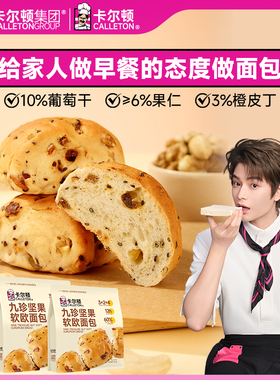 【丁禹兮代言】卡尔顿九珍坚果软欧包果仁葡萄干面包营养早餐零食