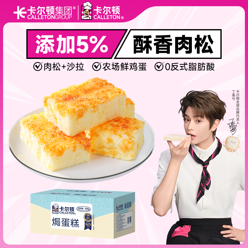 【百亿补贴】卡尔顿肉松焗蛋糕小面包早餐健康营养零食食品整箱