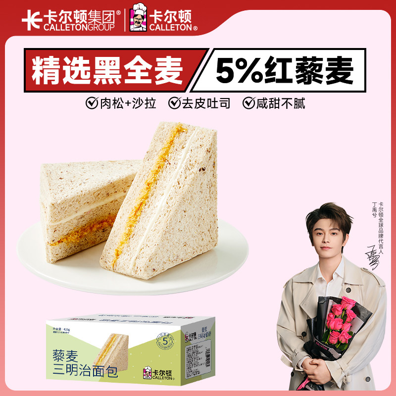 【丁禹兮代言】卡尔顿藜麦三明治面包全麦吐司早餐零食品粗粮整箱