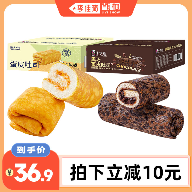 【李佳琦直播间】卡尔顿蛋皮吐司夹心面包黑巧蛋皮吐司组合