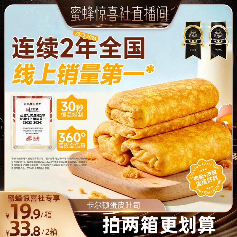 【蜜蜂惊喜社】卡尔顿蛋皮吐司面包早餐营养肉松夹心零食品
