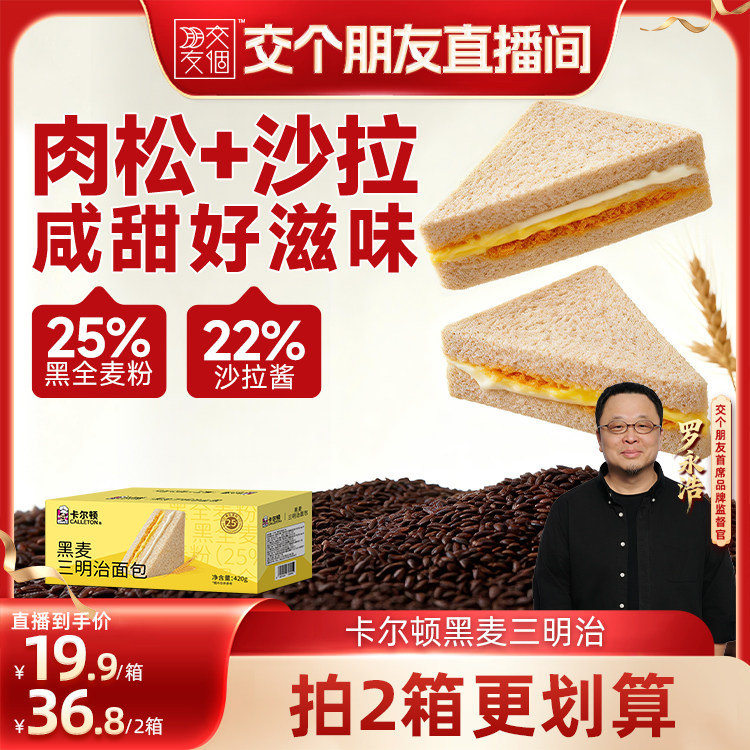 【交个朋友】卡尔顿黑麦三明治面包早餐零食全麦吐司食品