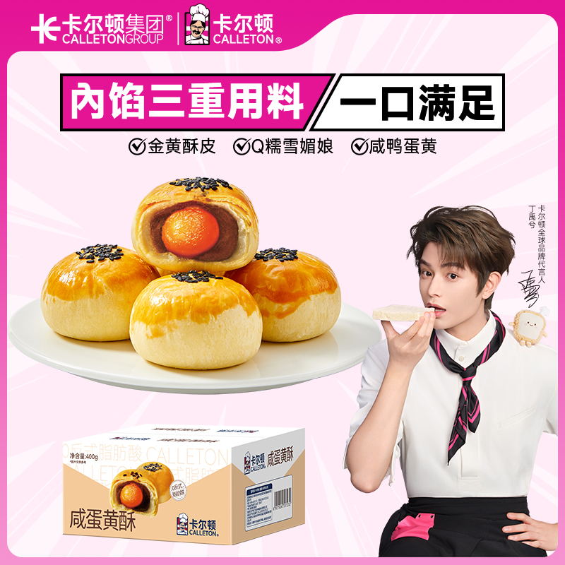 【丁禹兮代言】卡尔顿咸蛋黄酥雪媚娘早餐零食品面包营养糕点