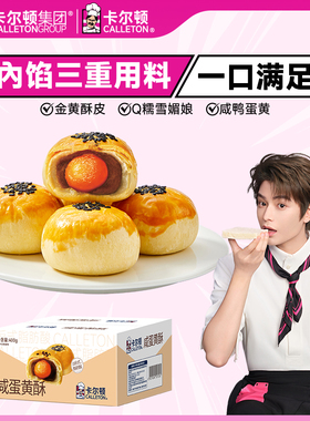 【丁禹兮代言】卡尔顿咸蛋黄酥雪媚娘早餐零食品面包营养糕点