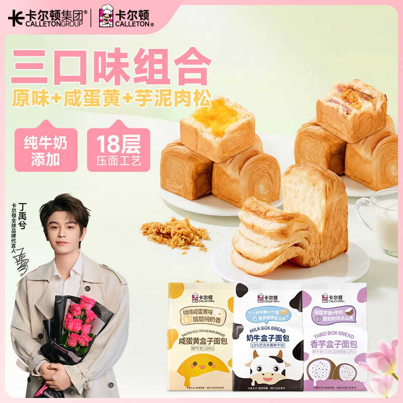 【丁禹兮代言】卡尔顿奶牛盒子面包吐司营养早餐休闲零食食品整箱