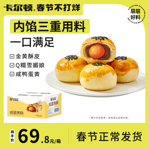 卡尔顿咸蛋黄酥雪媚娘早餐面包整箱零食食品甜品休闲小吃糕点