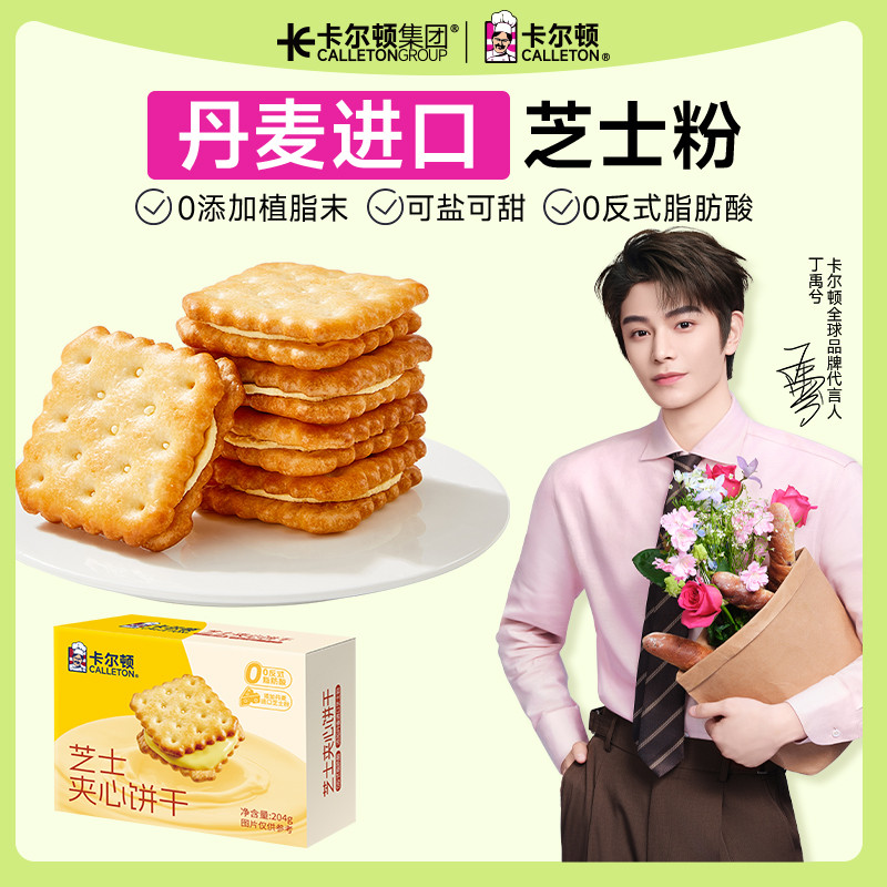 【丁禹兮代言】卡尔顿芝士夹心饼干零食品早餐单独小包装薄脆小吃