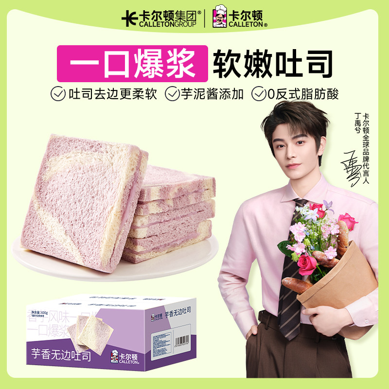 【丁禹兮代言】卡尔顿芋香无边吐司夹心面包早餐零食食品健康整箱
