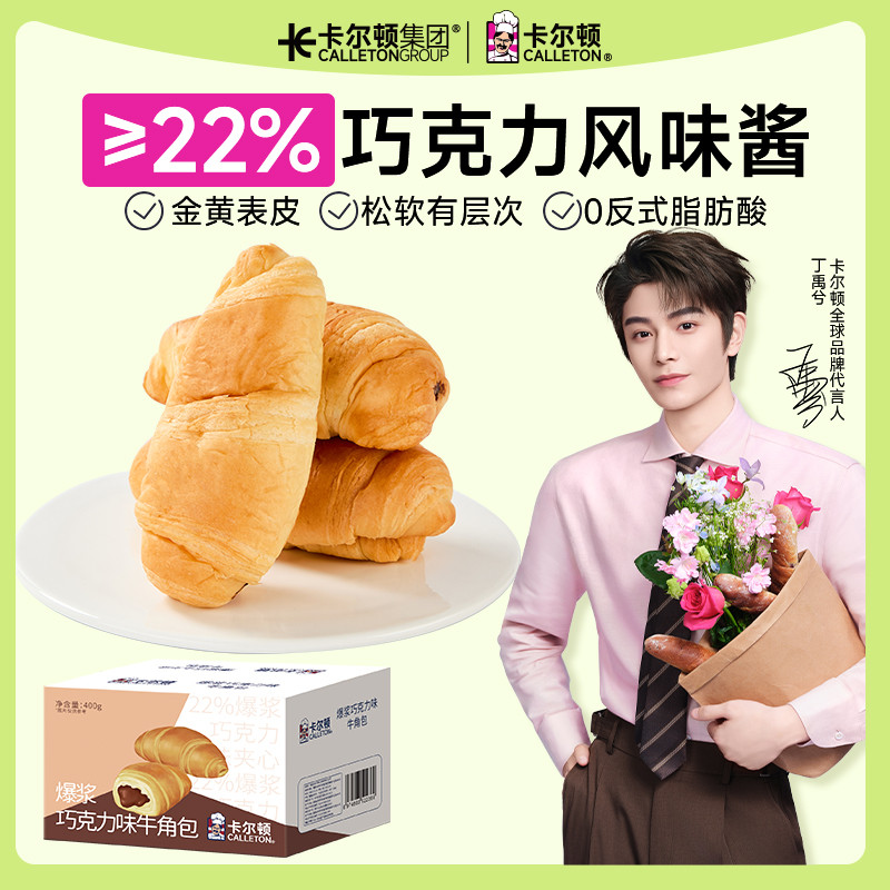 卡尔顿爆浆巧克力味牛角包