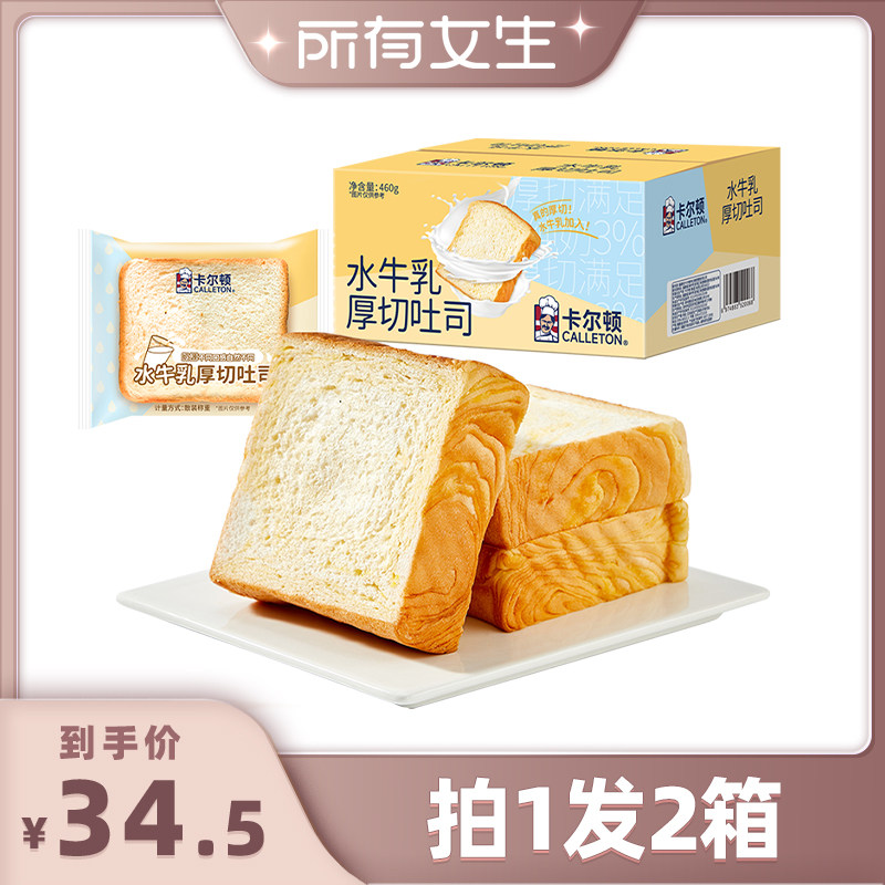 【所有女生直播间】卡尔顿水牛乳厚切吐司牛奶面包营养早餐零食品,零食/坚果/特产,吐司面包,淘宝优惠券,粉丝福利购,淘宝优惠卷