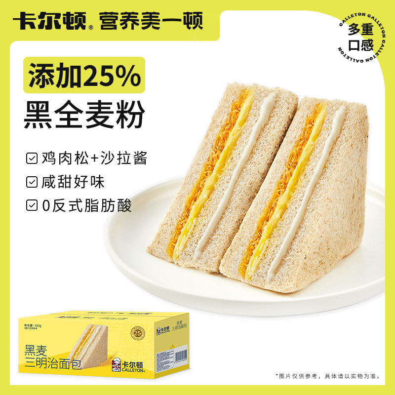 卡尔顿黑麦三明治面包吐司早餐营养肉松夹心全麦健康零食食品整箱