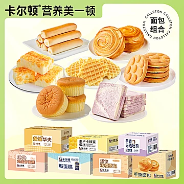 【任选3箱】卡尔顿面包组合
