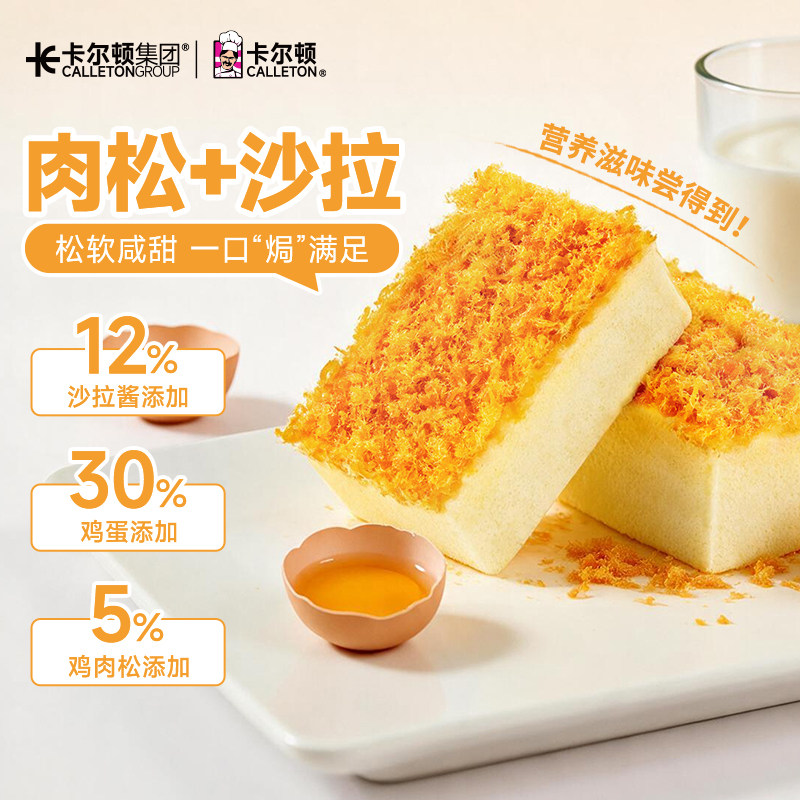 【可盐可甜】卡尔顿肉松焗蛋糕咸甜沙拉松软面包营养早餐休闲零食