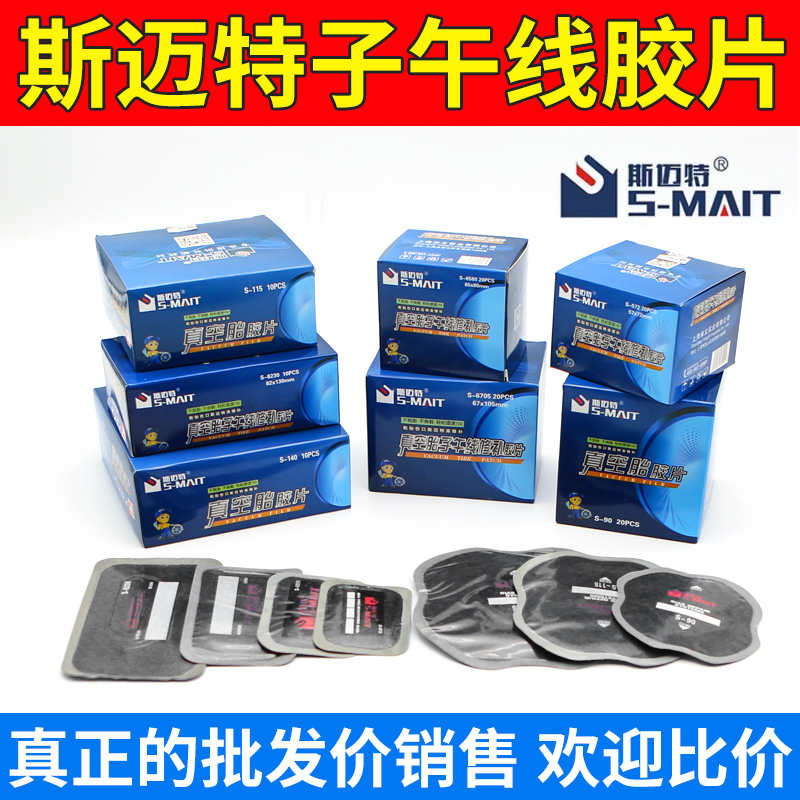 斯迈特子午线补胎胶片加厚加固真空胎补片补胎胶水工具保证质量