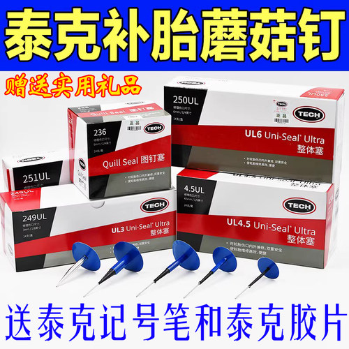 正品泰克蘑菇钉补胎胶片真空