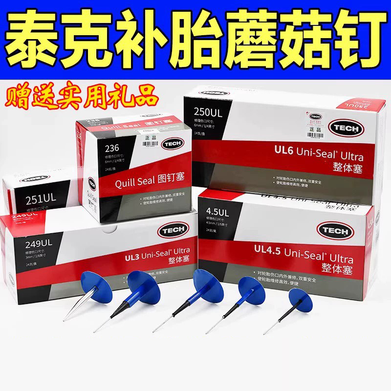 正品泰克蘑菇钉补胎胶片真空图片