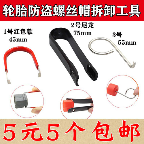 汽车轮胎防盗螺丝帽拆卸工具