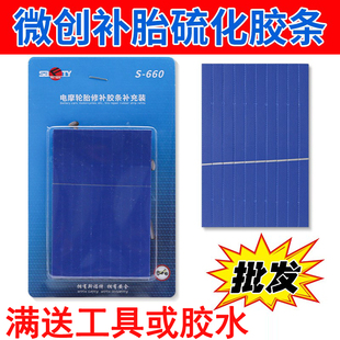 微创补胎硫化胶条胶水汽车摩托车电瓶车真空胎修补工具快速斯福特