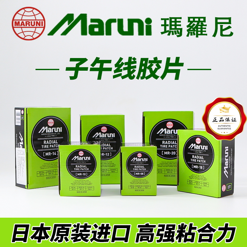 原盒进口玛罗尼子午线真空胎补片大车真空胎冷补胶片马罗尼胶水