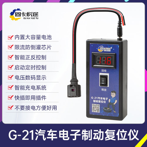 固卡悦途汽车电子手刹应急解锁仪双路刹车释放仪智能自动维修工具