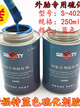 s-402真空胎专用胶水常温硫化剂