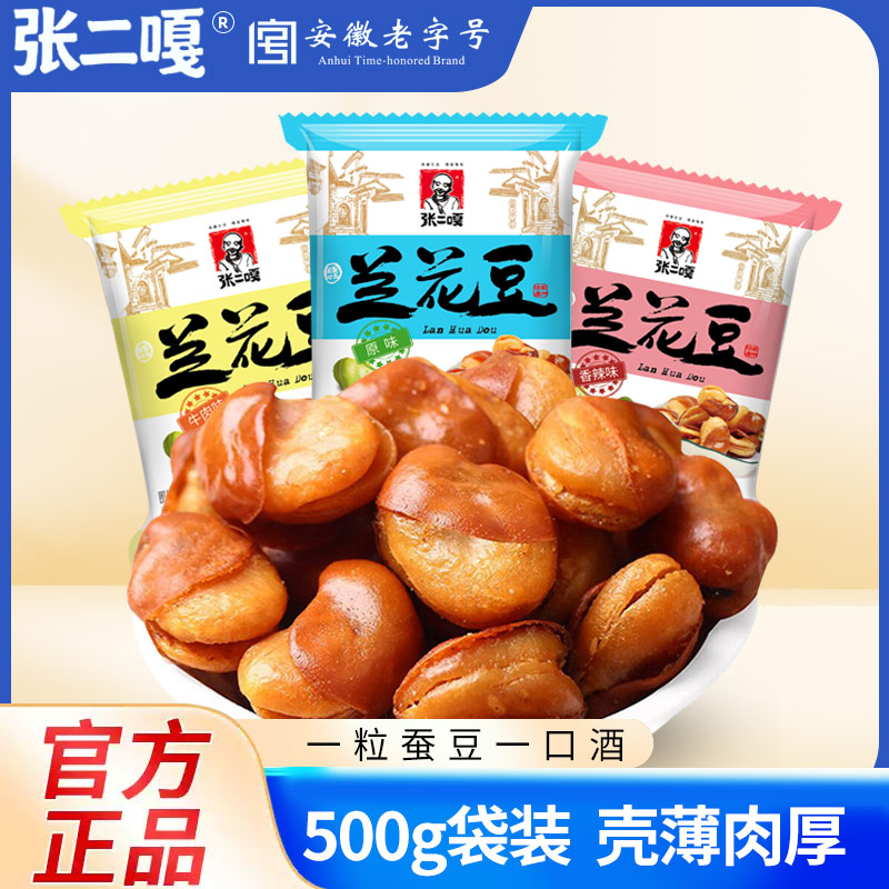 张二嘎兰花豆原味香辣牛肉蚕豆即食炒货休闲零食500g