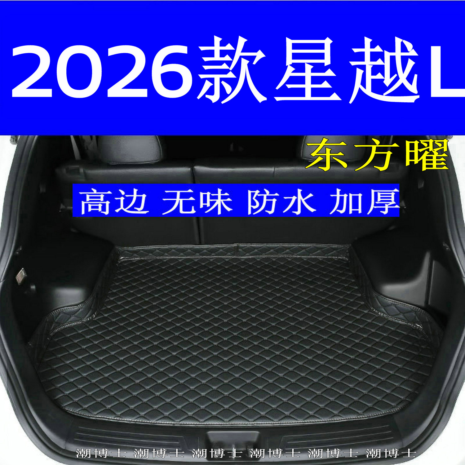 2026款星越L后备箱垫防水高边