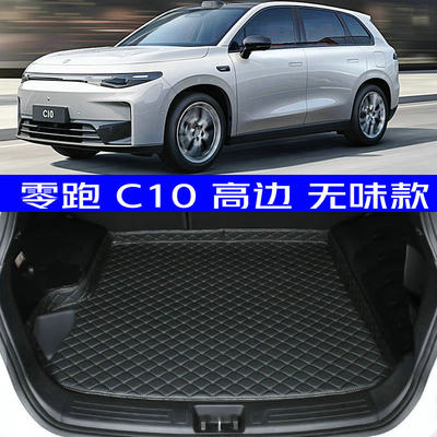 2024款零跑C10后备箱垫全新24款零跑c10专用尾箱垫防水高边环保