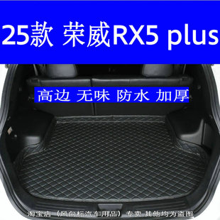 2025款荣威rx5plus后备箱垫25款RX5PLUS专用尾箱垫高边无味防水