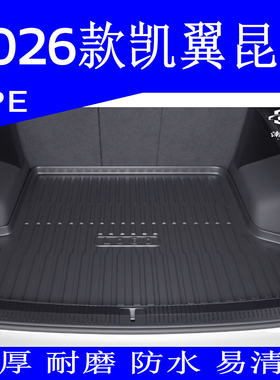 2026款凯翼昆仑专用后备箱垫
