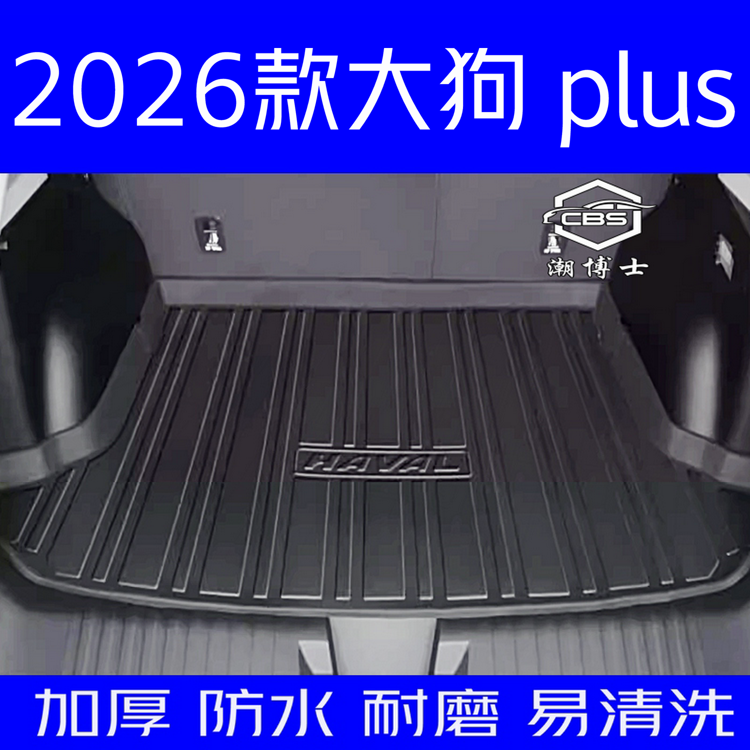 2026款哈弗大狗plus后备箱垫全新26款大狗PLUS专用尾箱垫防水耐磨
