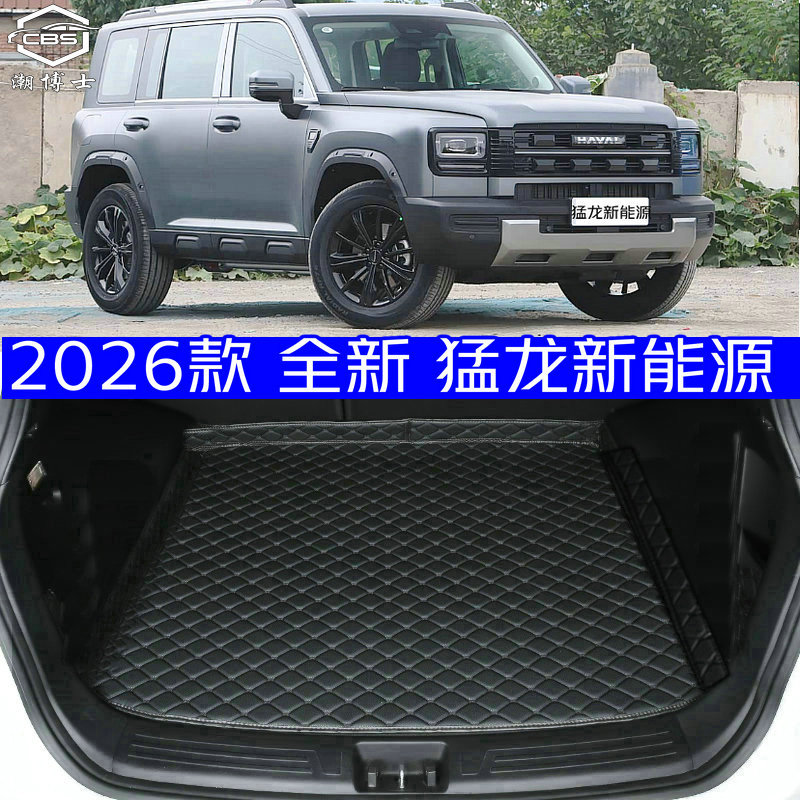 2026款哈弗猛龙新能源后备箱垫全新26款猛龙专用尾箱垫无味高边