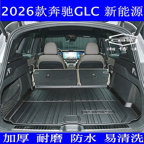 奔驰GLC纯电350L4MATIC后备垫