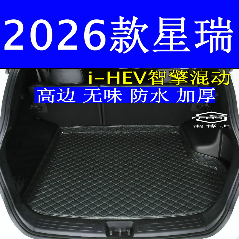 星瑞i-HEV专用防水无味后备箱垫图片