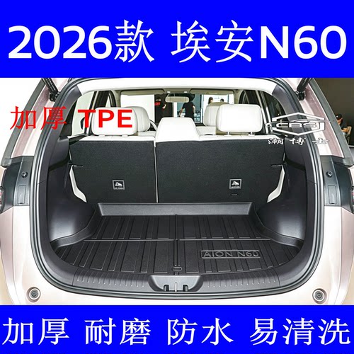 潮博士2026款埃安N60后备箱垫