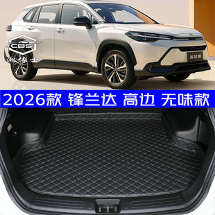 2026款锋兰达双擎混动后备箱垫全新26款专用尾箱垫防水高边环保