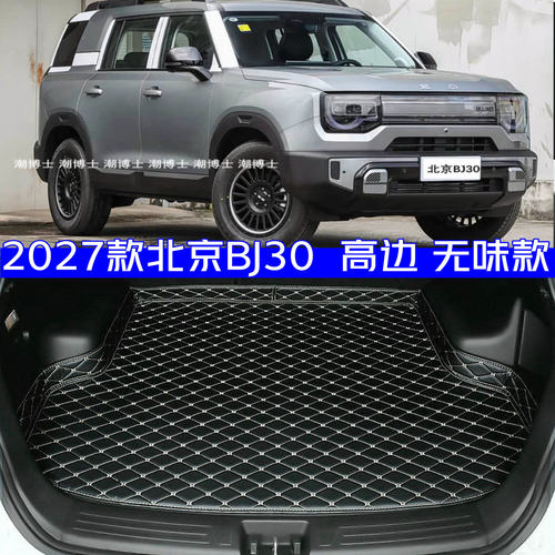 2027款北京BJ30专用后备箱垫